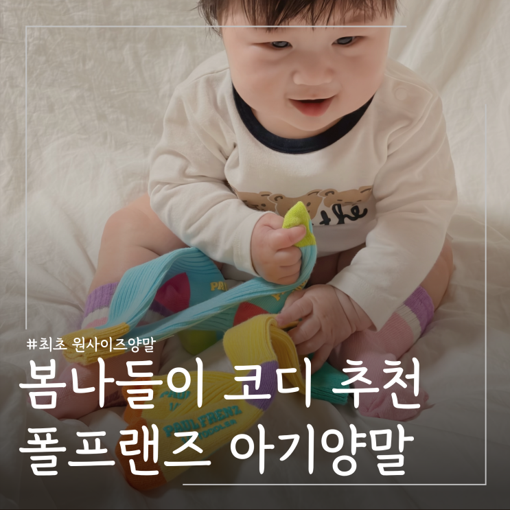  아기 봄코디 추천 논슬립 유아양말ㅣ 폴프랜즈 키즈양말 착용기