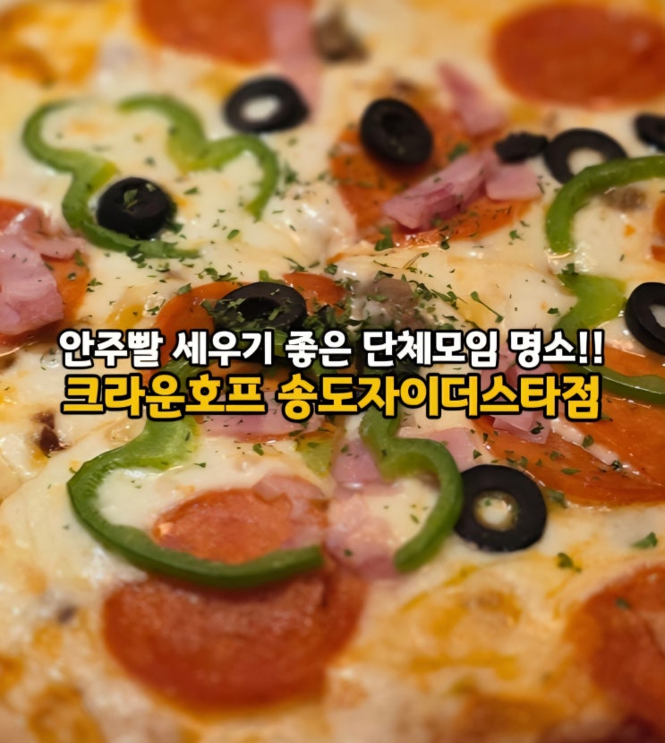  단체모임하기 좋은 송도 술집 송도 6공구 맛집 크라운호프 송도자이더스타점