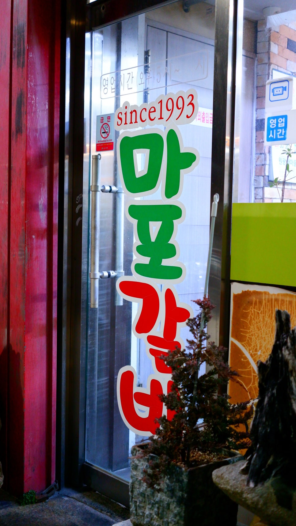 마포갈비 사진 5