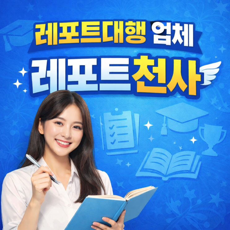  레포트대행 업체 학업부담 줄이는 방법