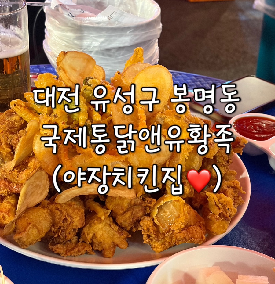 국제통닭앤유황족 사진 1