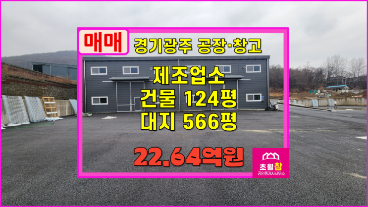  경기광주공장매매 곤지암읍 삼리 127평 신축 제조업소 매매 넓은단독마당+신축중+대형트럭진입