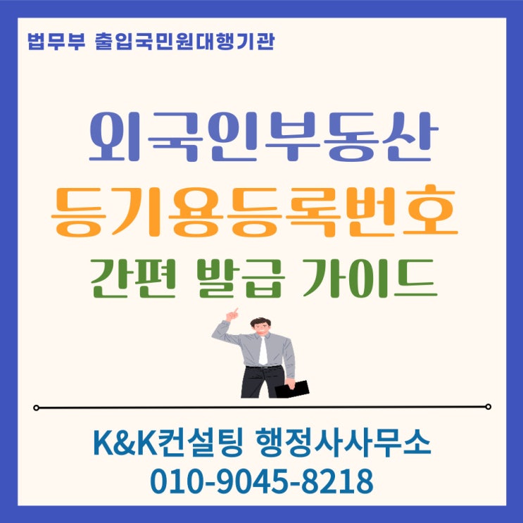  외국인 부동산 등기용 등록번호 간편 발급 가이드: 상속 및 증여, 매매 시 필수 체크리스트(행정사 대행 추천 / 2026 최신)