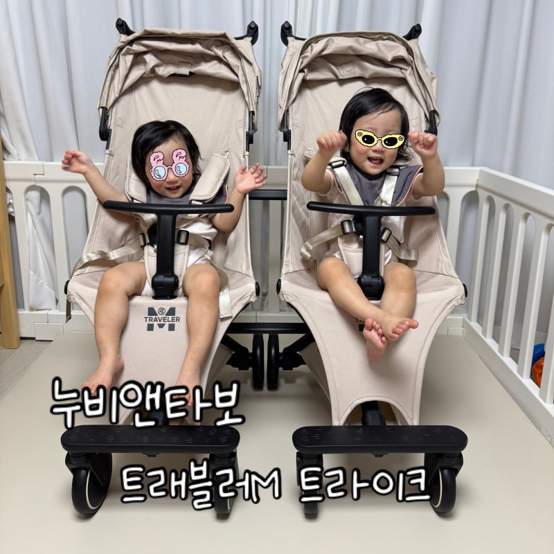 [육아용품] 누비앤타보 트래블러M 트라이크 리뷰 / 쌍둥이 커넥터 / 초경량 기내반입 트라이....
