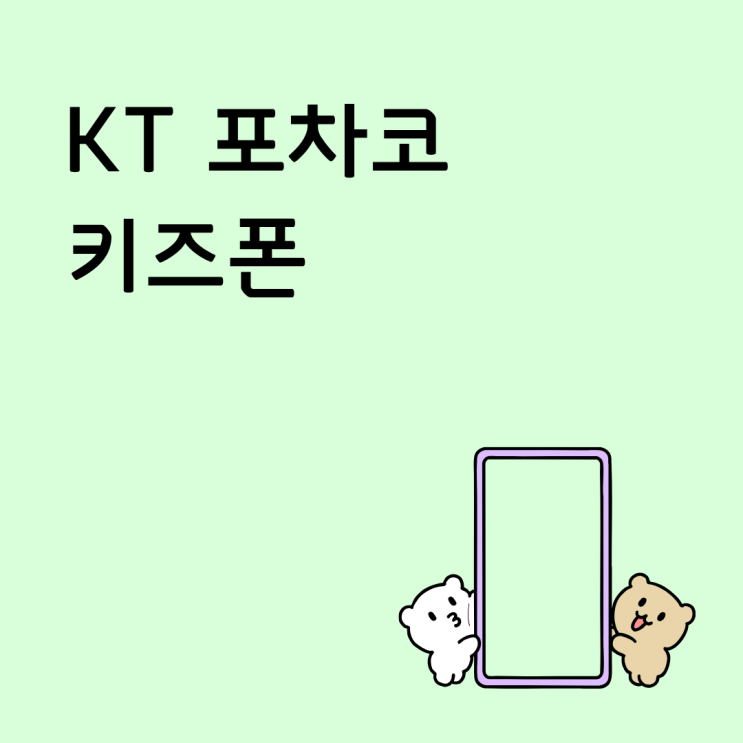  KT 포차코 키즈폰 장점 단점 실사용 기준 정리