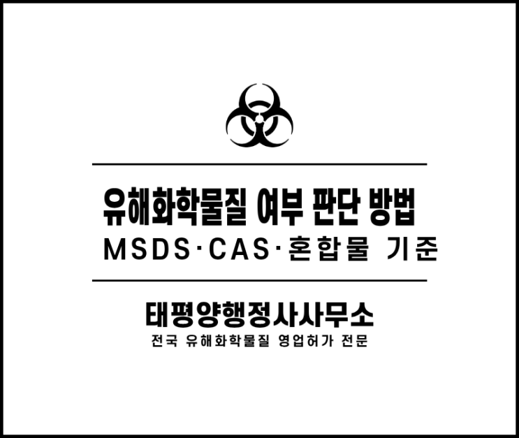  유해화학물질 여부 판단 방법 - MSDS·CAS번호·혼합물 기준 핵심 정리