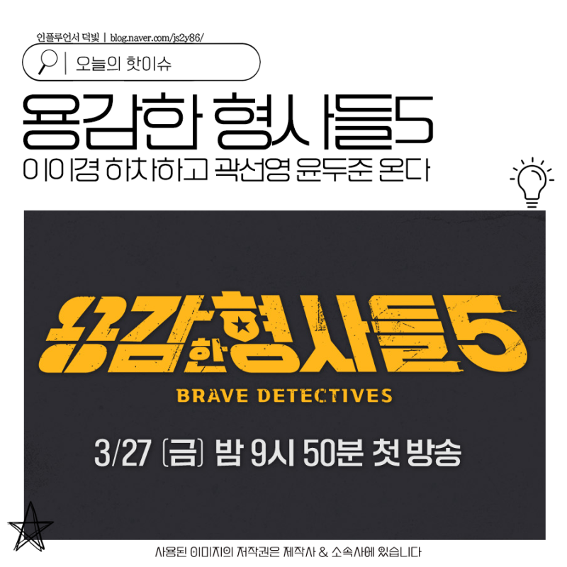 용감한 형사들5 이이경 하차하고 곽선영 윤두준 온다