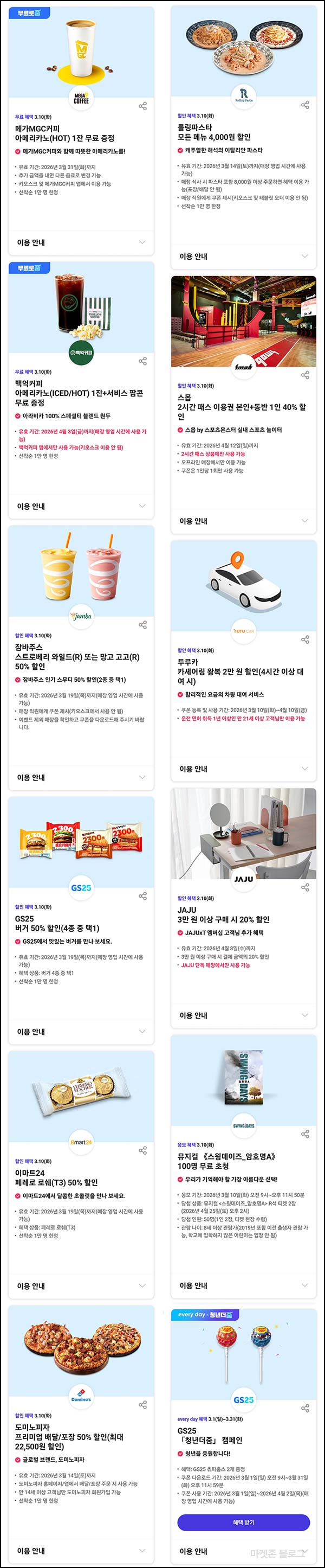  T멤버십 0데이 혜택(메가커피 1만명등)_34세이하 SKT고객_03.30