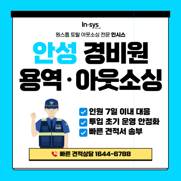  안성 경비원용역·경비원아웃소싱업체｜물류센터·공장 출입통제 경비도급 운영