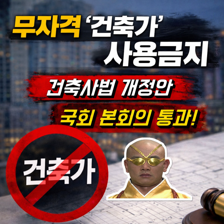  무자격 ‘건축가’ 사용 금지 건축사법 개정안 국회 본회의 통과!!!