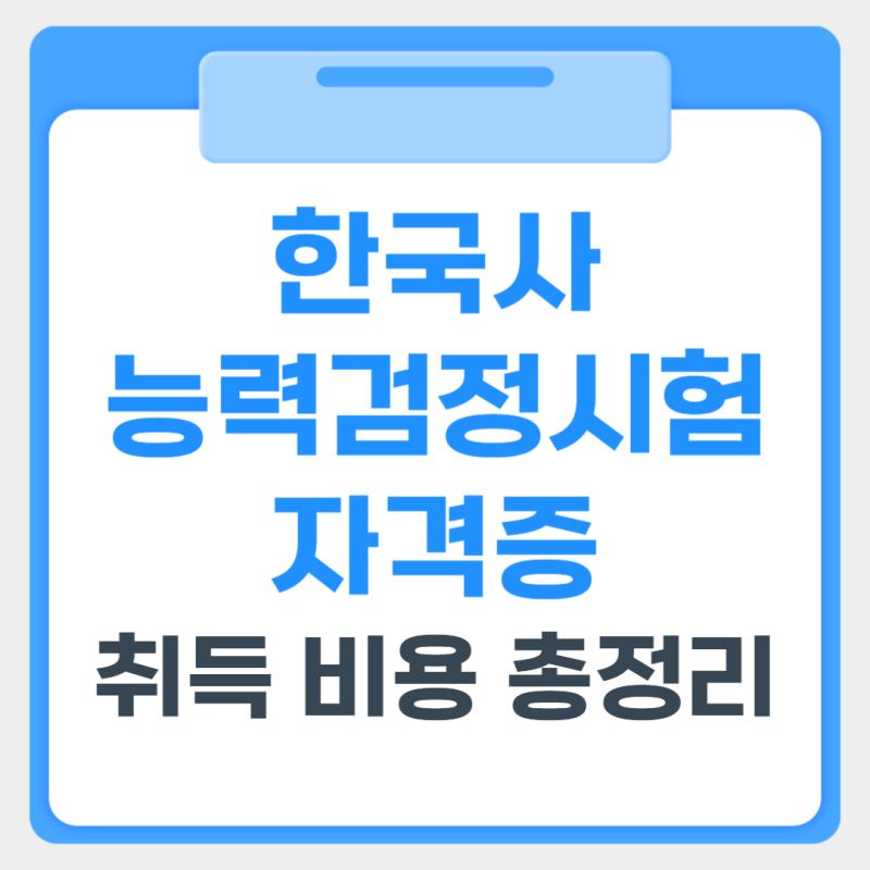 한국사능력검정시험 일정, 1급 2급 차이, 취득비용 총정리(+ 난이도, 준비기간까지)