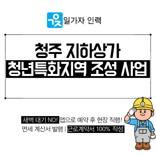  청주 성안길 대현지하상가 청년특화지역 조성 및 청년창업지원센터 운영 안내