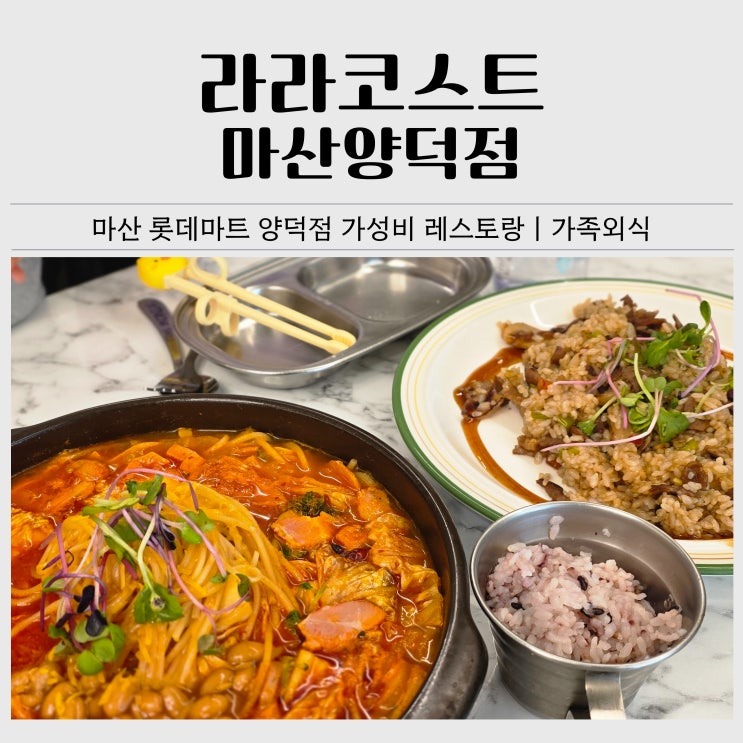  라라코스트 마산양덕점 가족외식 후기｜마산 양덕 가성비 레스토랑
