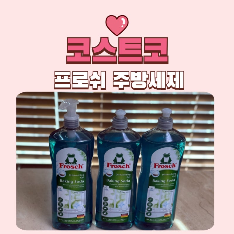 코스트코 프로쉬 주방세제 후기 베이킹소다 세정력 괜찮지만 향은 호불호