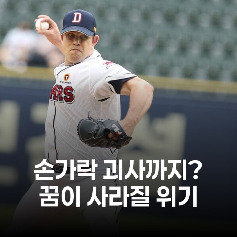 37세 전 두산 투수, '희귀병' 수술대에 오른 사연