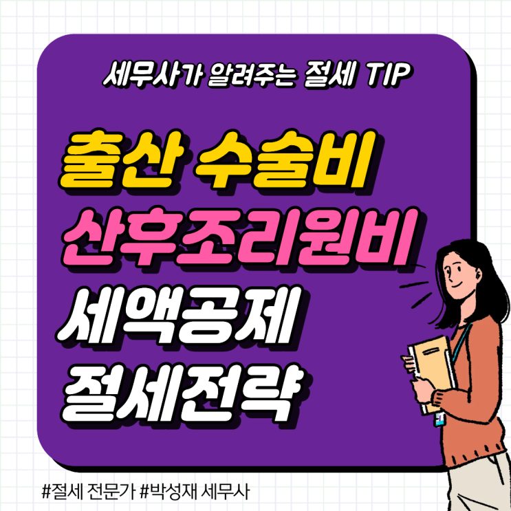  출산 비용 절세 전략, 제왕절개 수술비와 산후조리원비 세액공제 가이드