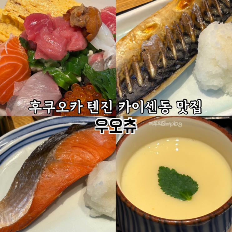  [일본/후쿠오카] 텐진 카이센동 맛집 : 우오츄