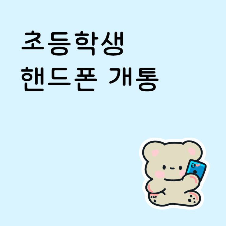  초등학생 핸드폰 개통, 필요한 서류와 구매 방법