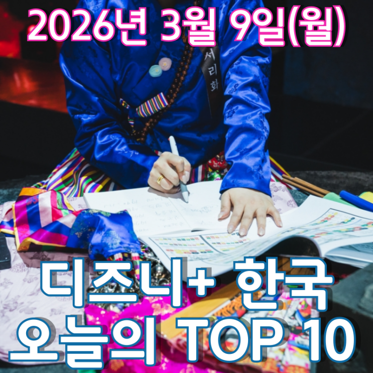  [3월 9일] 디즈니+ 한국 TOP 10 - 피날레 이후에도 식지 않는 '운명전쟁49' 인기