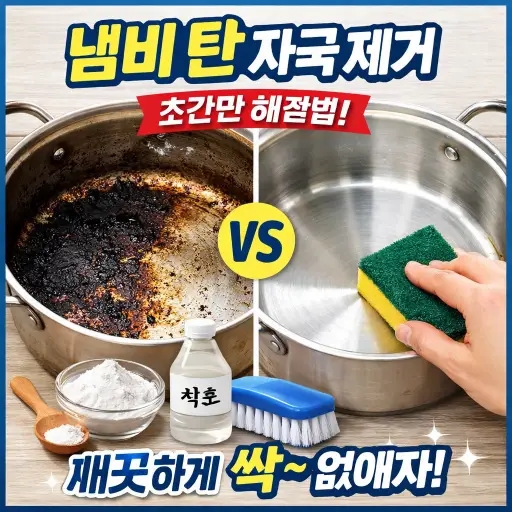 냄비 탄 자국 제거, 진짜 이렇게 해보세요!