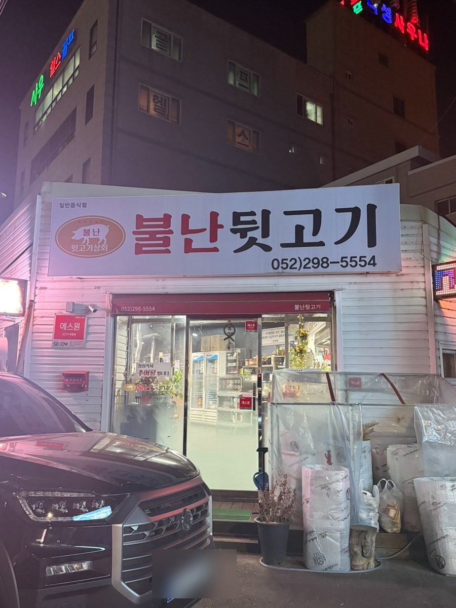 불난뒷고기 사진 2