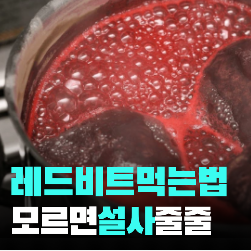 레드 비트 먹는법 3가지 효능 부작용