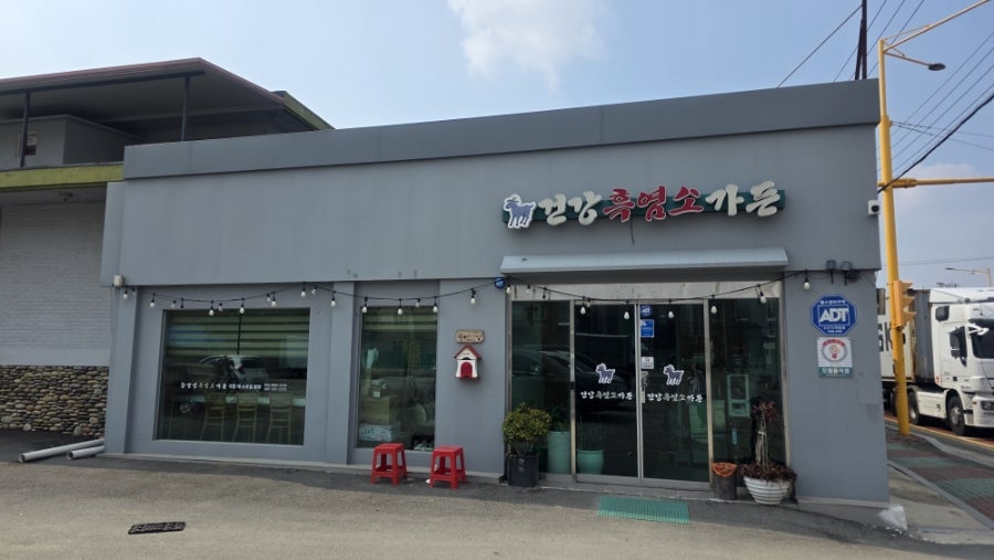 건강흑염소가든 사진 1