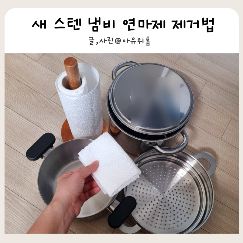 주방기록 이케아 스텐 냄비 득템 새 스텐 냄비 연마제 제거법 3단계
