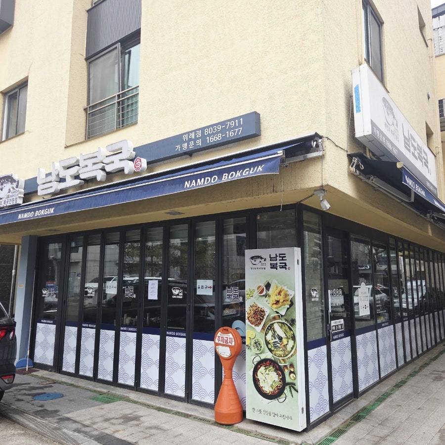 남도복국 위례점 사진 1