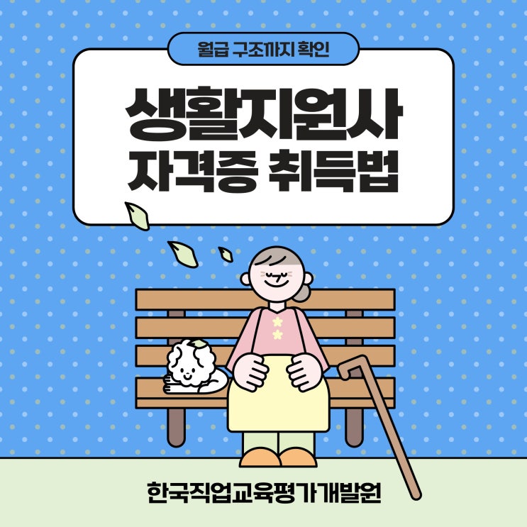  생활지원사 월급 구조와 자격증 취득법