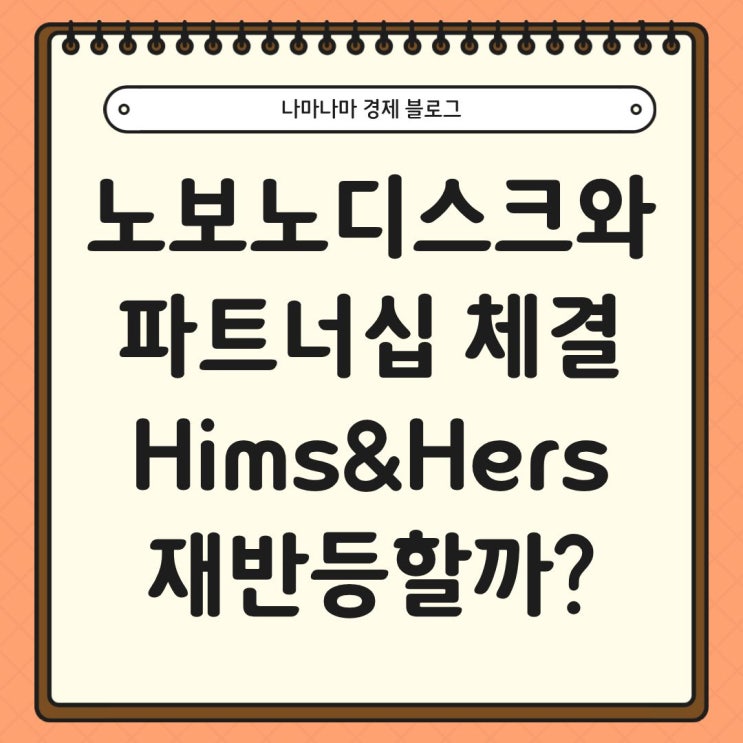  노보노디스크와 파트너십 체결, Hims&Hers 주가 반등할까?