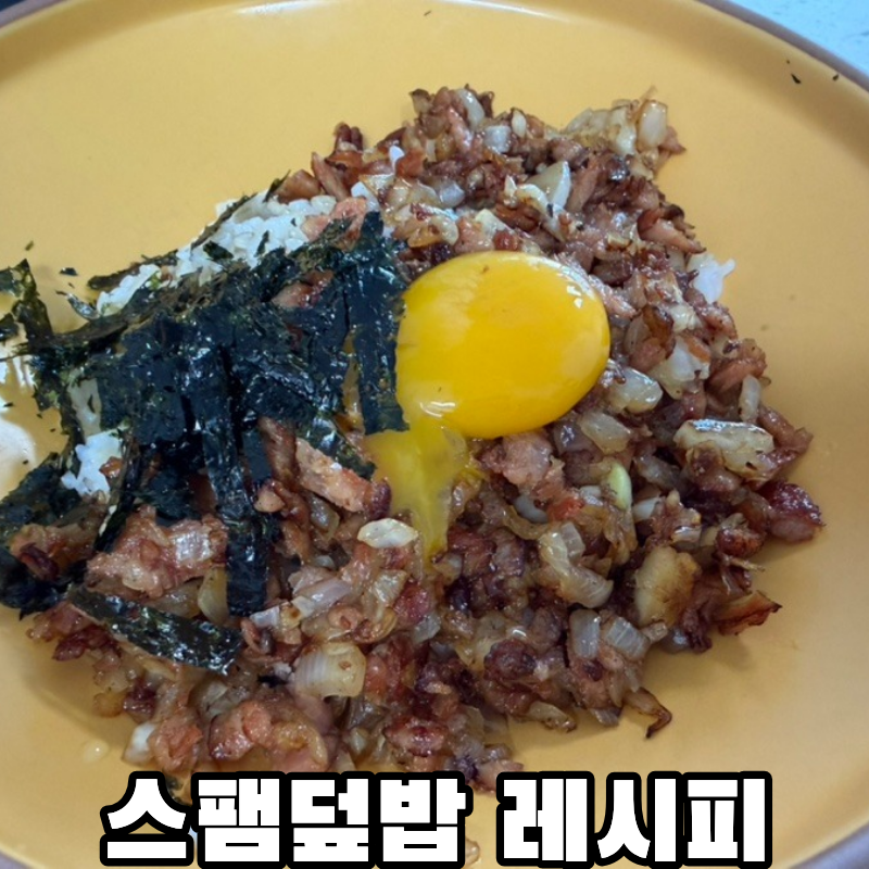 혼밥 메뉴 추천 편스토랑 레시피 류수영 스팸 덮밥 만들기
