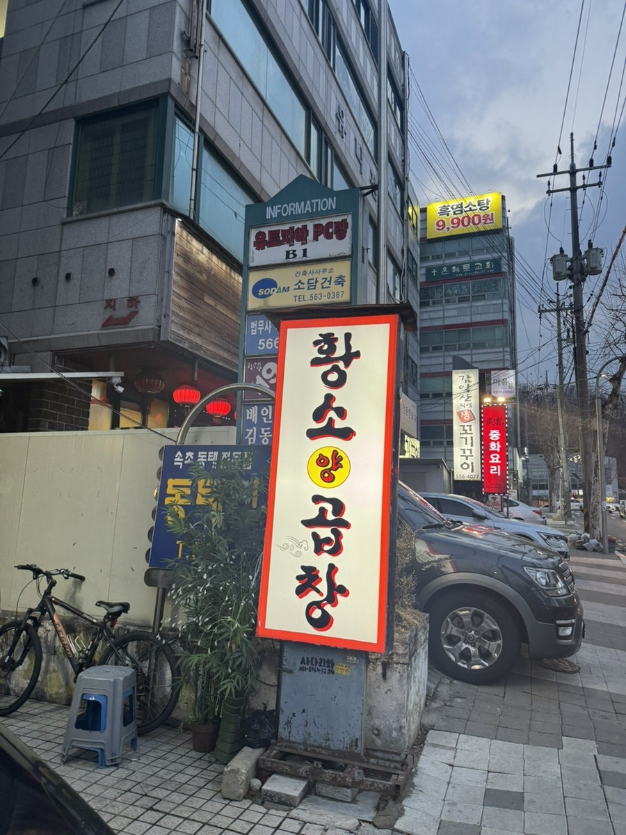 황소양곱창 사진 2