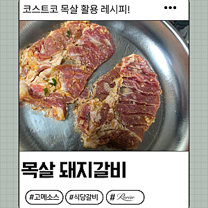 코스트코 목살로 돼지갈비 만들기 | 요시다소스 하나로 만드는 초간단 돼지갈비 레시피