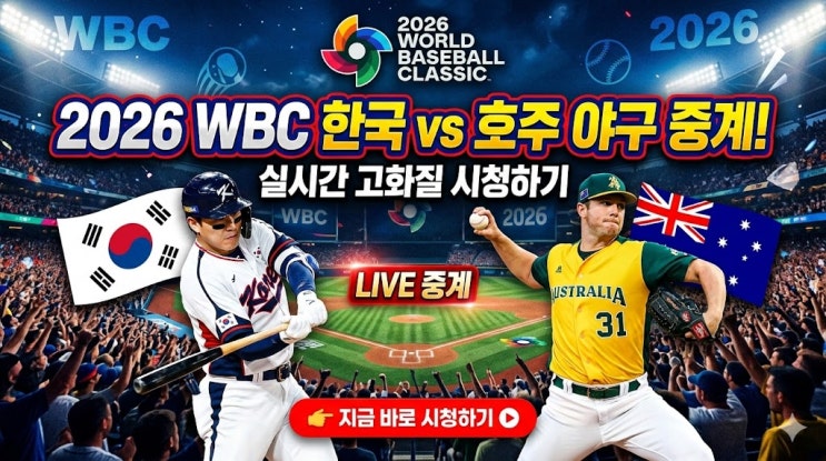  2026 WBC 한국 호주 야구 중계 선발투수 시청 바로가기