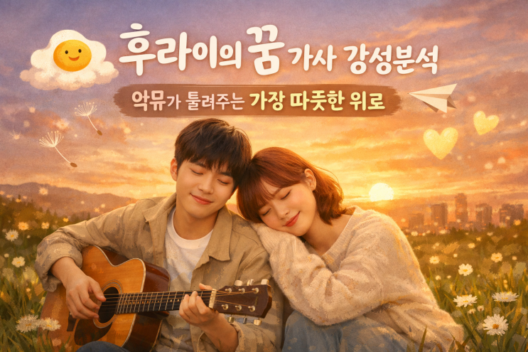  후라이의 꿈 가사 감성분석, 악뮤가 들려주는 가장 따뜻한 위로