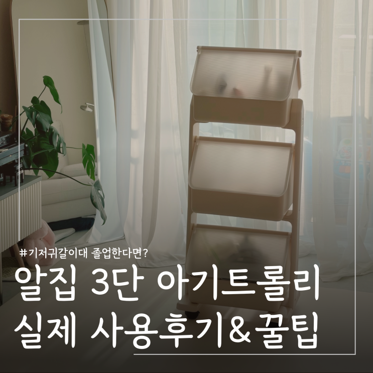  기저귀갈이대 졸업 후 짐보관 ㅣ3단 아기트롤리수납함 정리법