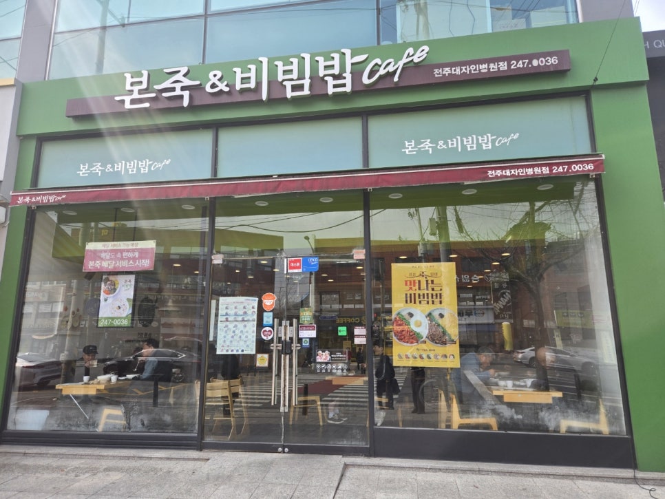 본죽&비빔밥cafe 전주예수병원점 사진 1