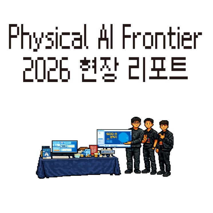  AI 짠 코드를 로봇에 넣으시겠습니까?  (ft. Physical AI Frontier 2026 현장 리포트)