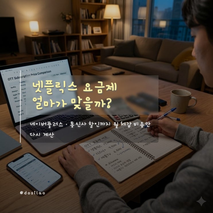  넷플릭스 요금제 비교, 네이버플러스·통신사 할인 계산