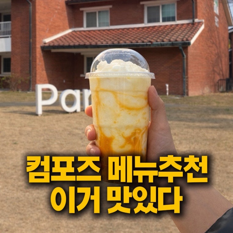 컴포즈 메뉴추천 망고요거트스무디 달달한 스무디 좋아하면 추천