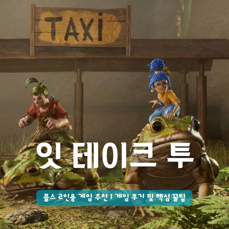  플스 2인용 게임 추천 | 갓겜 잇 테이크 투 후기 및 핵심 꿀팁