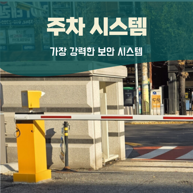  서울주차차단기 이거 모르면 손해봅니다