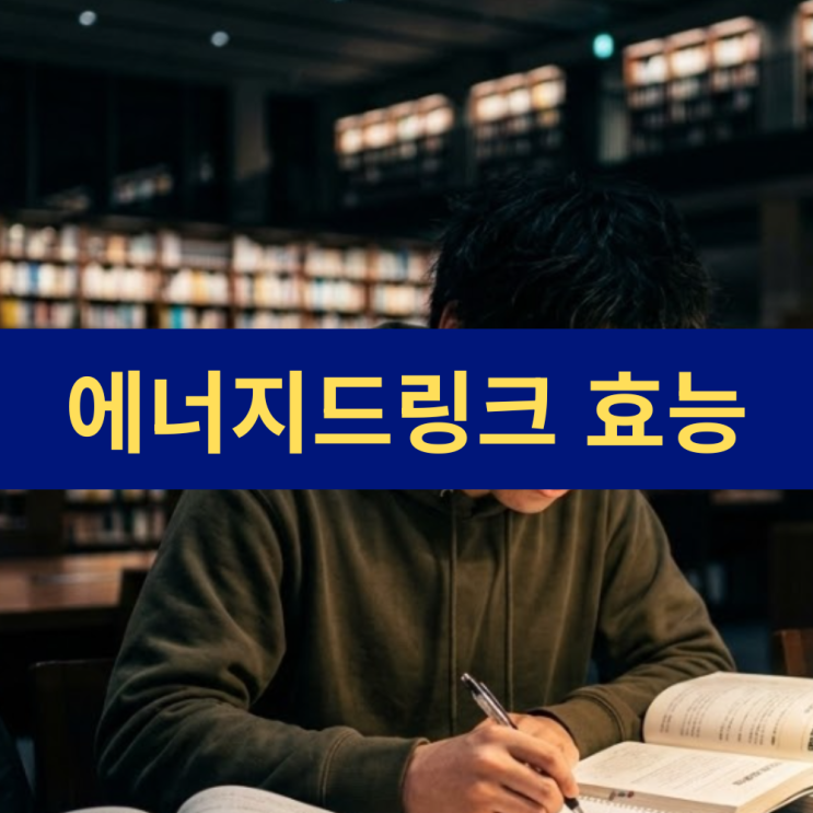 에너지드링크는 정말 수명을 단축시킬까? | 에너지드링크 효능 및 부작용