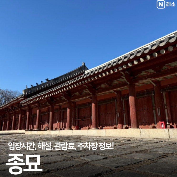  종묘 입장시간 해설 관람료 공영주차장 서울 아이와 가볼만한곳