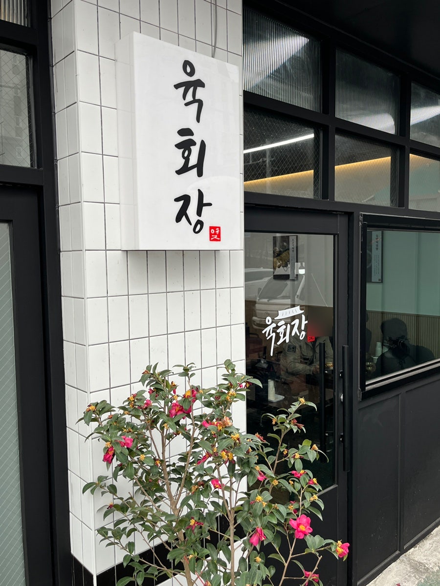 육회장 정읍점 사진 1
