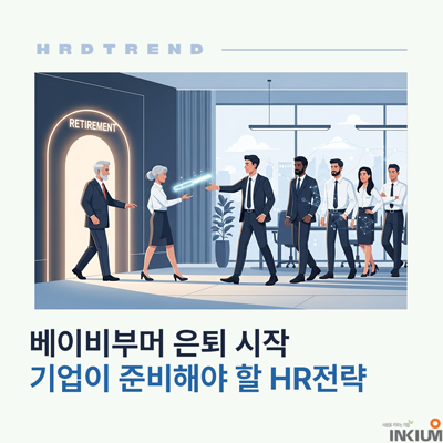  베이비부머 은퇴 시대, 전직지원 서비스와 세대 공감 전략