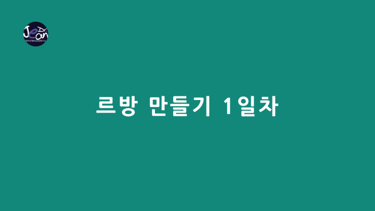  르방 만들기 1일차