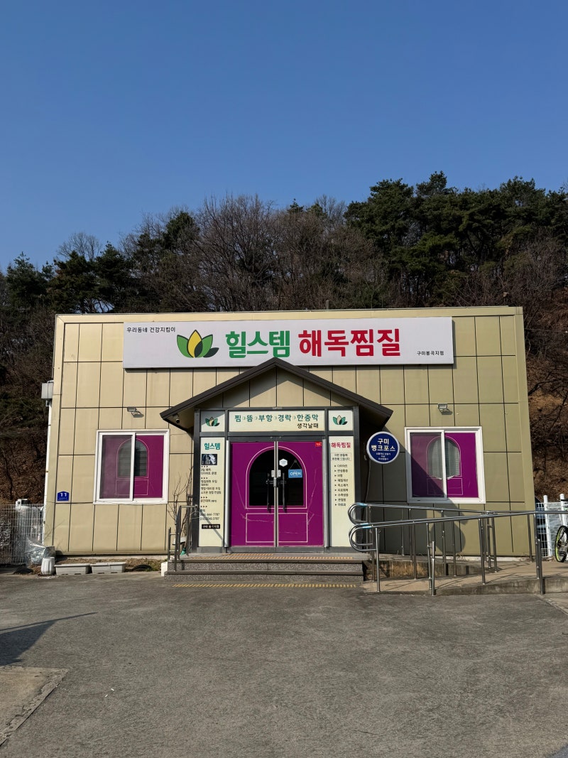 구미 봉곡동 찜질방 힐스템 디톡스 찜질테라피 이용 후기