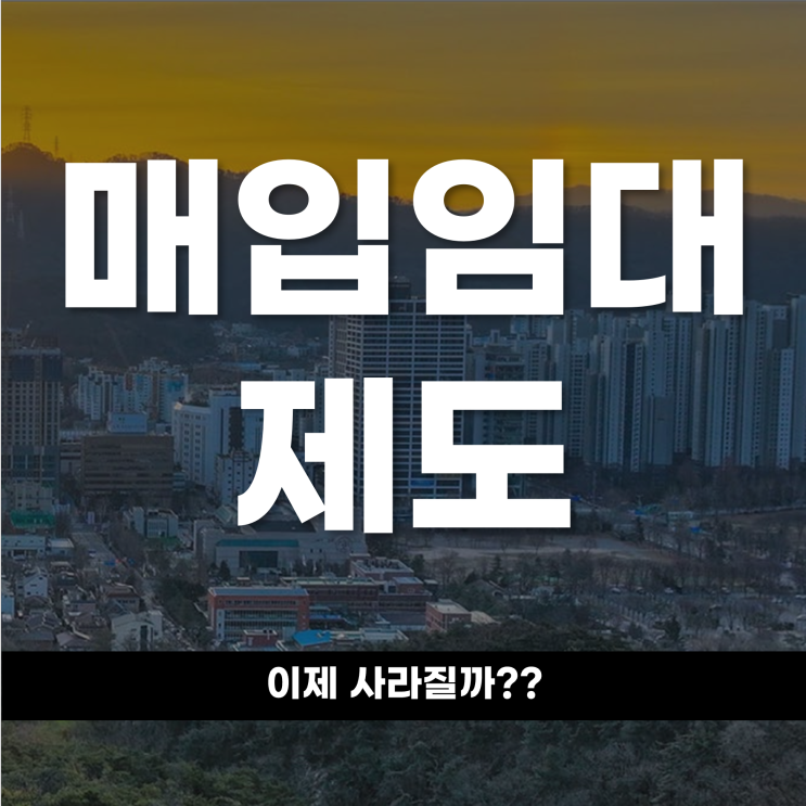  매입임대 제도, 이제 사라질까?